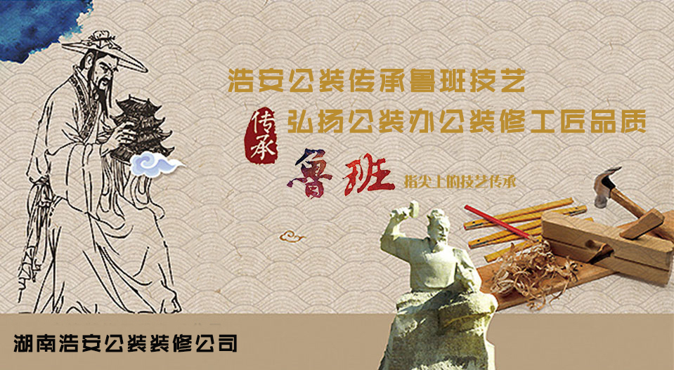 湖南浩安公装资讯知识浩安公装传承鲁班技艺 弘扬公装办公装修工匠品质