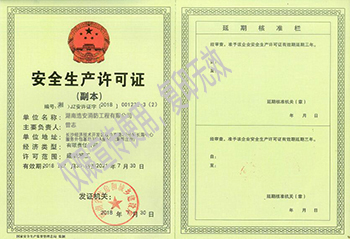 湖南浩安公装安全生产许可证
