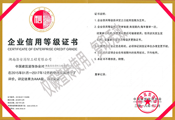 湖南浩安公装企业信用等级证书AAA