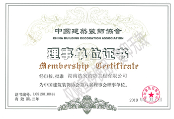 湖南浩安公装中国建筑装饰协会理事单位证书