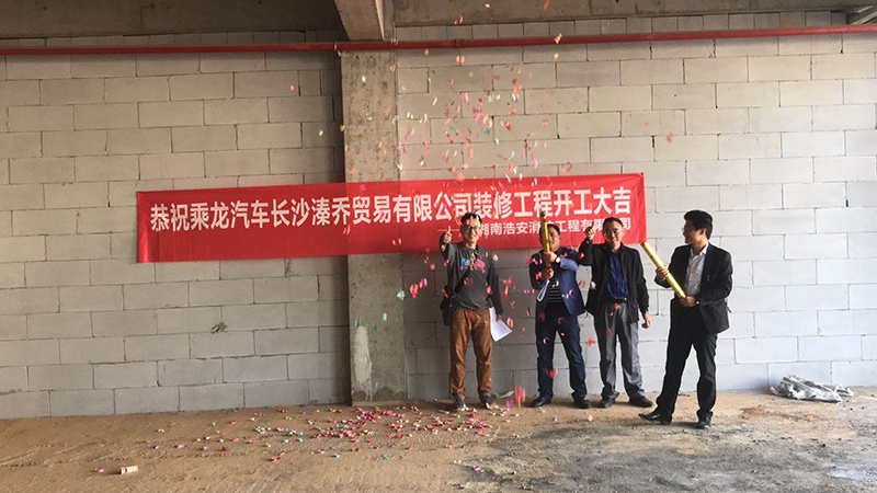 湖南浩安公装资讯知识浩安公装祝贺乘龙汽车长沙溱乔贸易办公装修开工大吉
